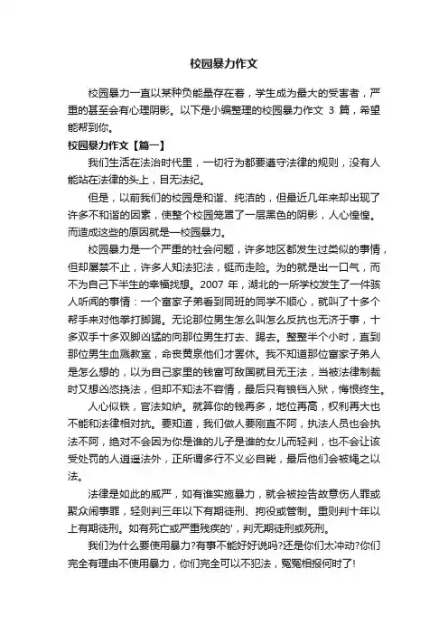 校园暴力作文