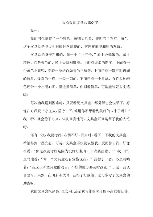 我心爱的文具盒500字