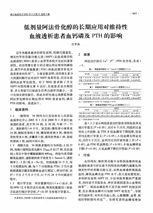 低剂量阿法骨化醇的长期应用对维持性血液透析患者血钙磷及PTH的影响