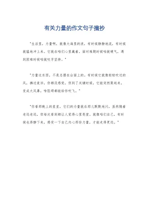 有关力量的作文句子摘抄