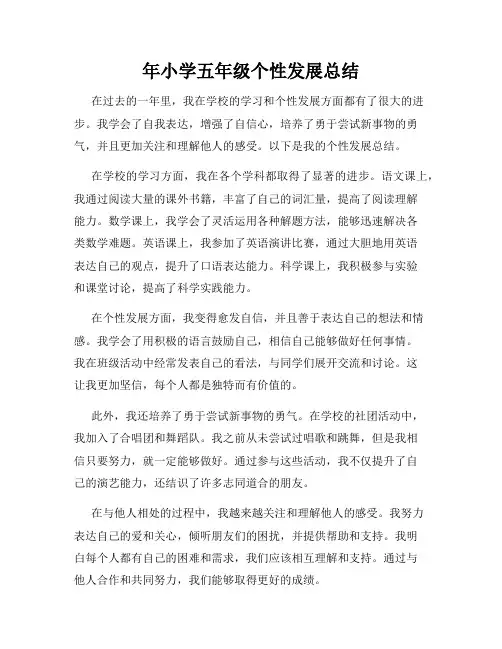 年小学五年级个性发展总结