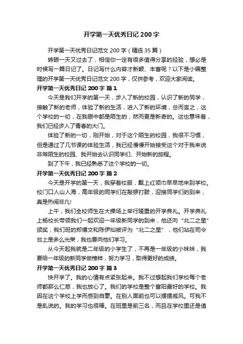 开学第一天优秀日记范文200字（精选35篇）