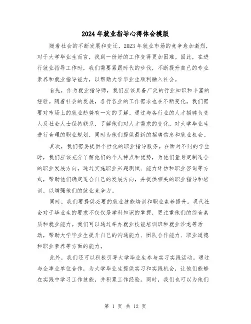 2024年就业指导心得体会模版(五篇)