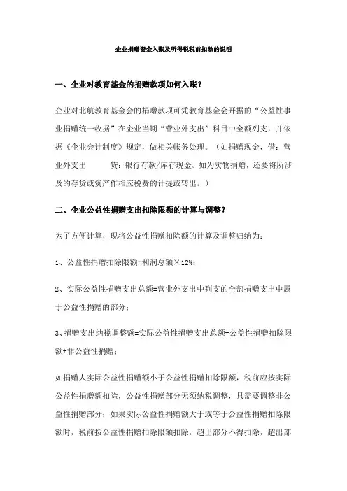 企业捐赠资金入账及所得税税前扣除的说明
