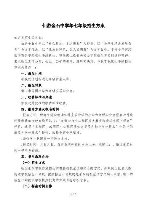 仙游金石中学2018年七年级招生方案