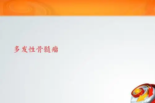 多发性骨髓瘤的治疗