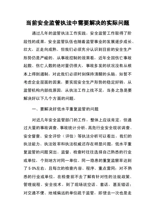 当前安全监管执法中需要解决的实际问题