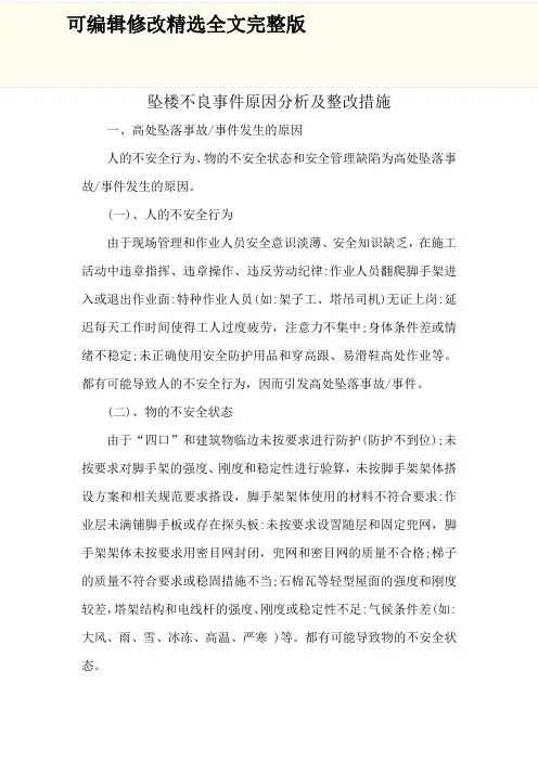 坠楼不良事件原因分析及整改措施精选全文完整版