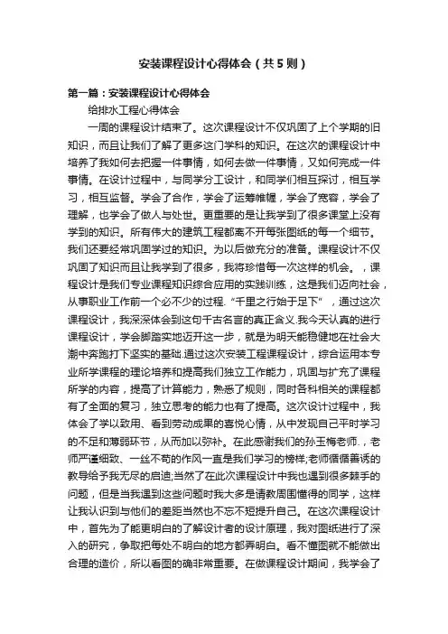 安装课程设计心得体会（共5则）