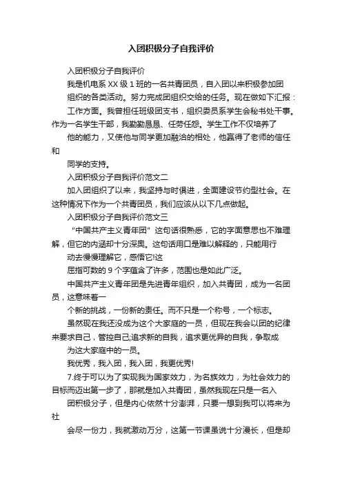 入团积极分子自我评价