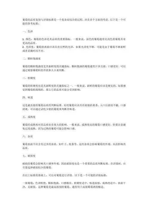 葡萄的品质鉴别与评级标准