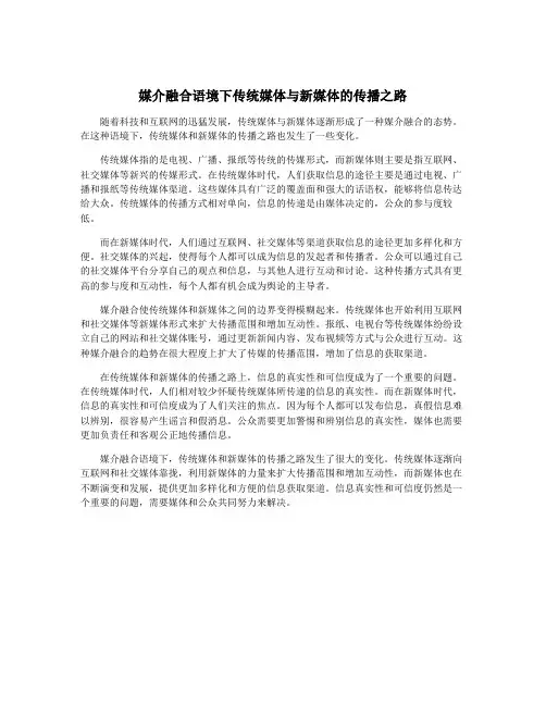 媒介融合语境下传统媒体与新媒体的传播之路