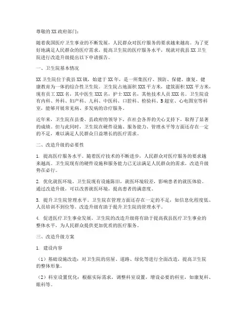 改造卫生院申请报告