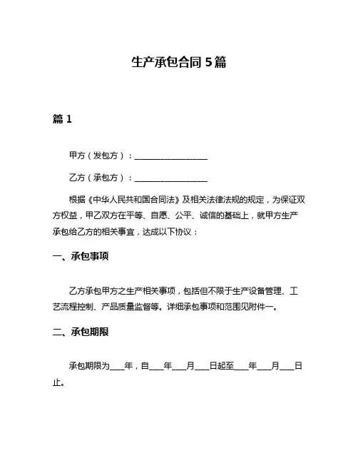 生产承包合同5篇