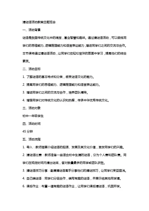 猜谜语活动教案主题班会