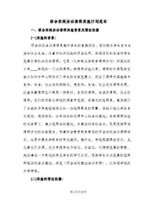 综合实践活动课程实施计划范本(4篇)