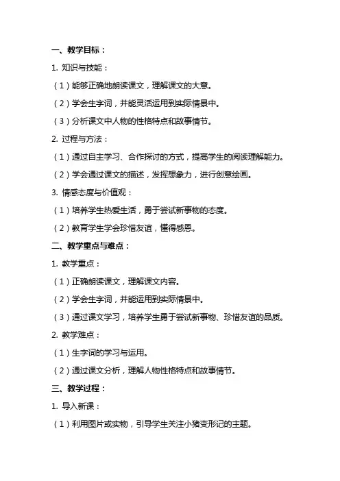 小学语文《小猪变形记》教案