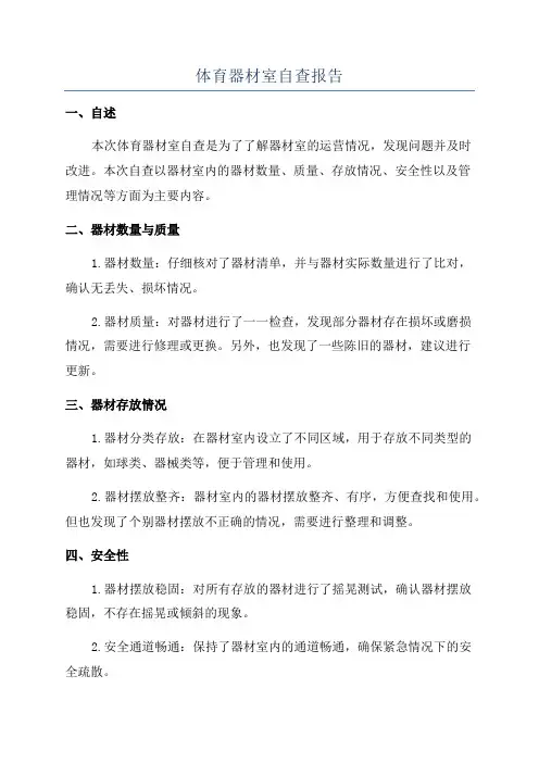 体育器材室自查报告