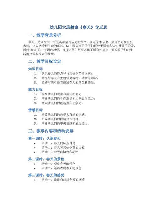 幼儿园大班教案《春天》含反思