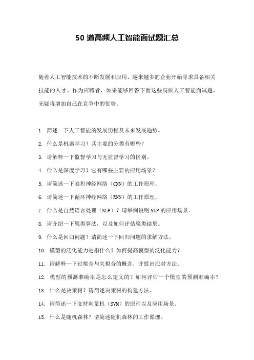 50道高频人工智能面试题汇总