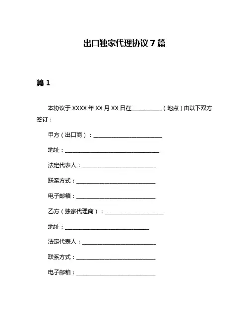 出口独家代理协议7篇