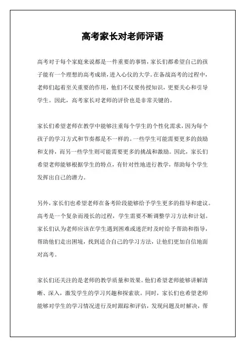 高考家长对老师评语