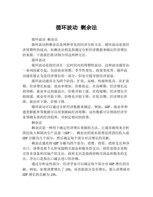 循环波动 剩余法