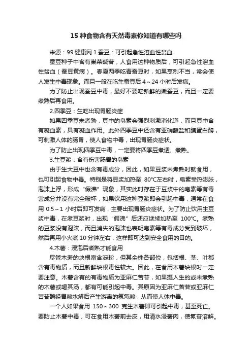 15种食物含有天然毒素你知道有哪些吗