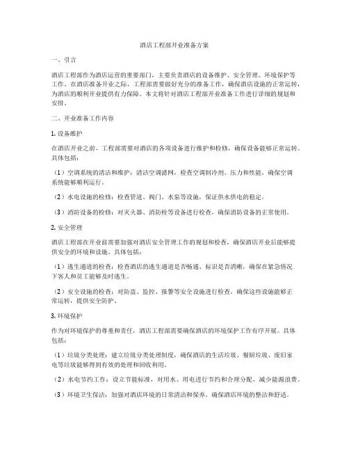 酒店工程部开业准备方案