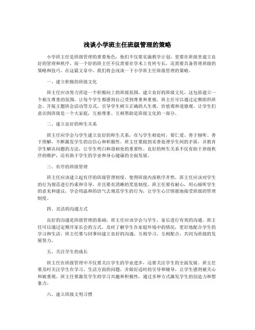 浅谈小学班主任班级管理的策略