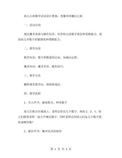 幼儿小班数学活动设计教案：变魔术的魔幻之旅