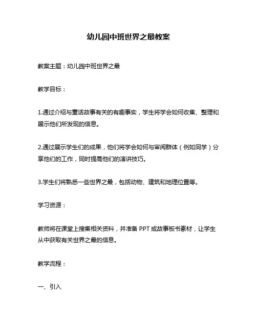 幼儿园中班世界之最教案