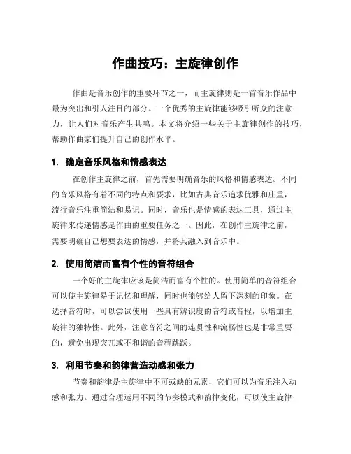 作曲技巧：主旋律创作