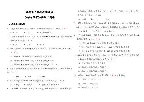 继电保护高级工试题库完整