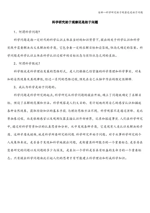 自辩—科学研究始于观察还是始于问题