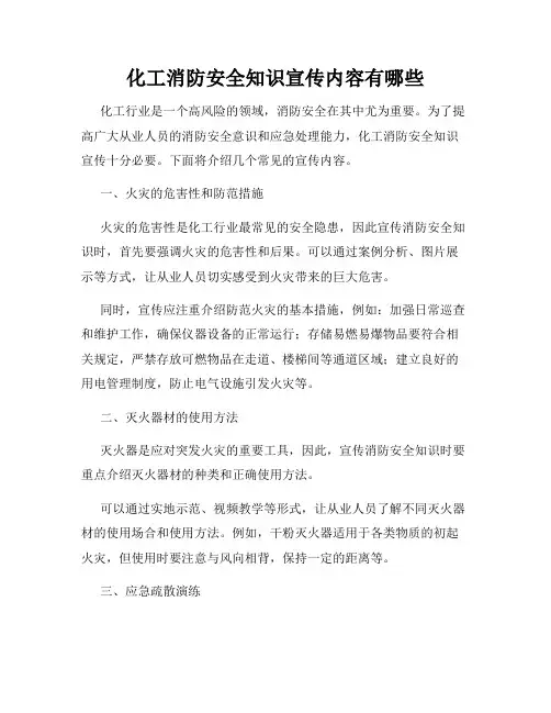 化工消防安全知识宣传内容有哪些