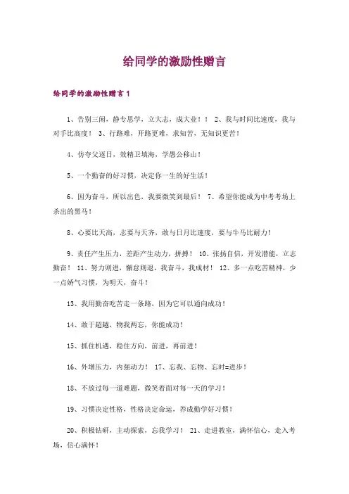 给同学的激励性赠言