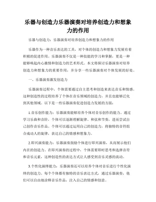 乐器与创造力乐器演奏对培养创造力和想象力的作用