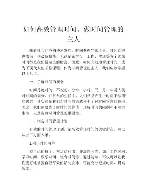 如何高效管理时间、做时间管理的主人