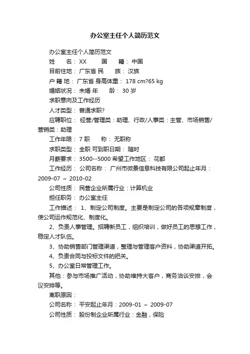 办公室主任个人简历范文