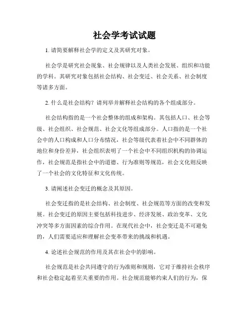 社会学考试试题