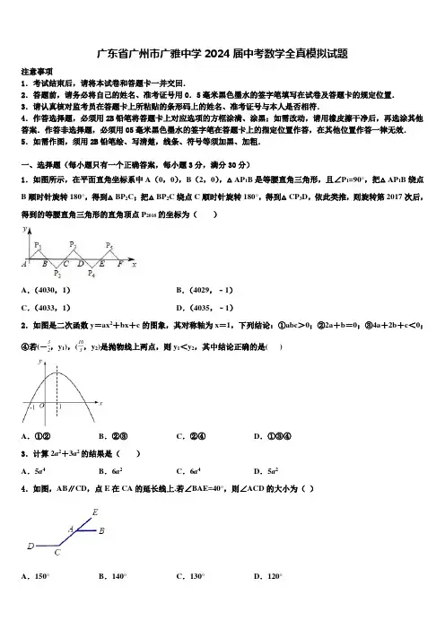 广东省广州市广雅中学2024届中考数学全真模拟试题含解析