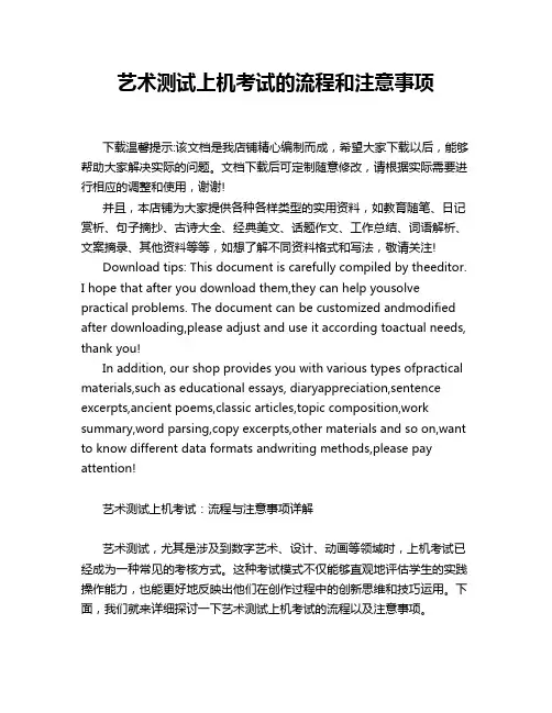 艺术测试上机考试的流程和注意事项