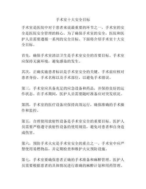 手术室十大安全目标
