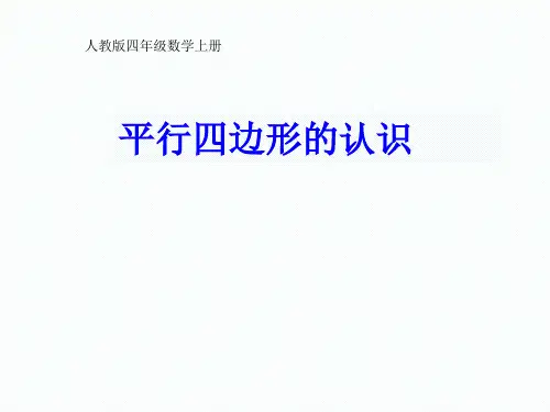 四年级数学上册《平行四边形的认识》PPT
