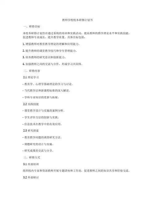 教师学校校本研修计划书
