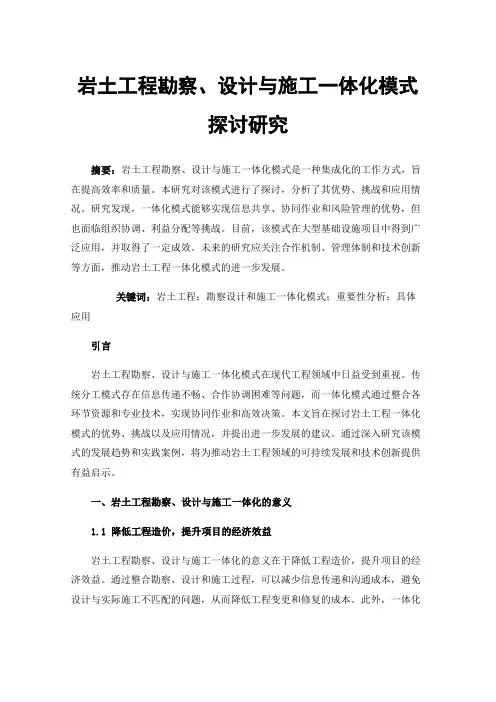岩土工程勘察、设计与施工一体化模式探讨研究