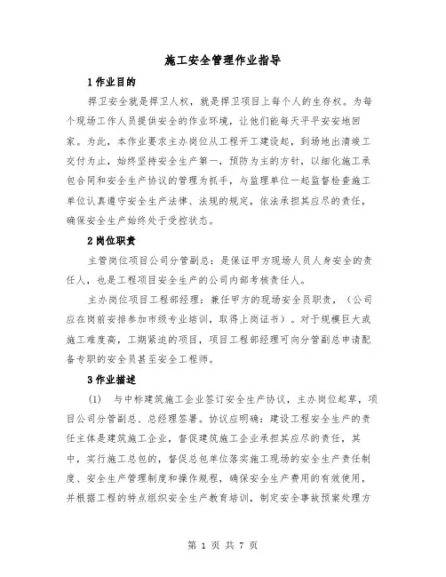 施工安全管理作业指导（2篇）