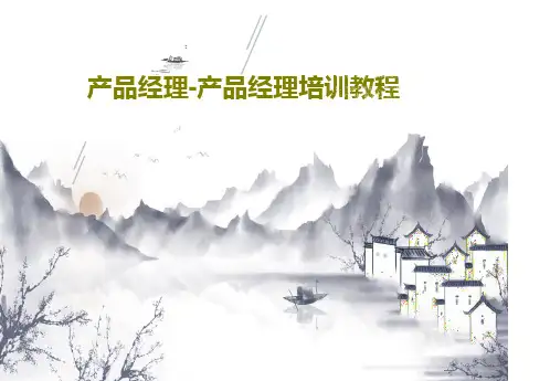产品经理-产品经理培训教程184页PPT