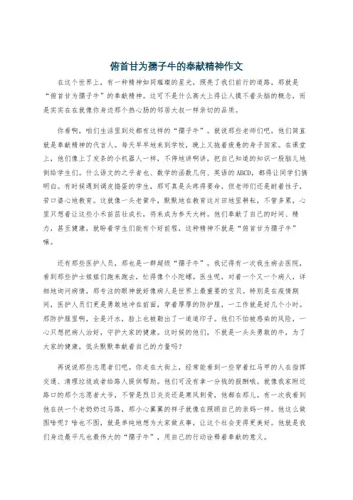 俯首甘为孺子牛的奉献精神作文